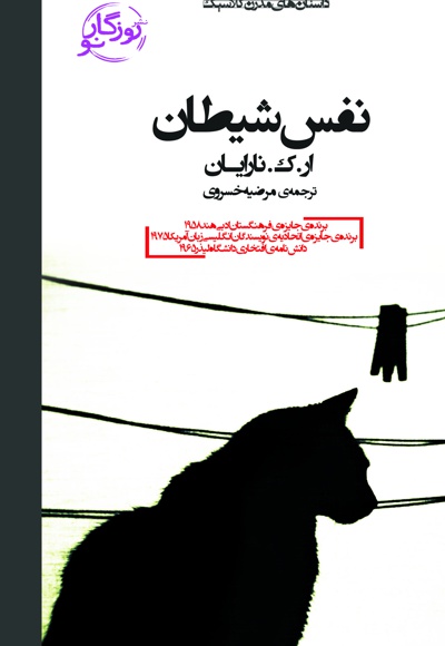 نفس شیطان
